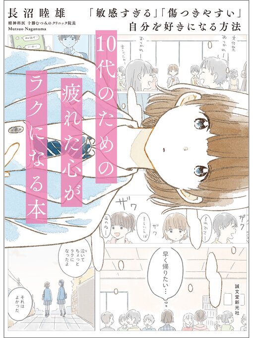 Title details for 10代のための疲れた心がラクになる本：「敏感すぎる」「傷つきやすい」自分を好きになる方法 by 長沼睦雄 - Available